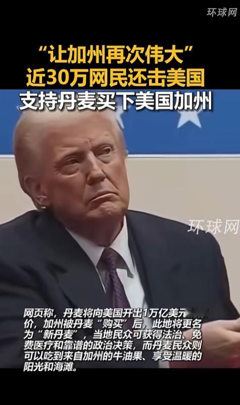 谁能想到，特朗普当年喊着要美国买下丹麦格陵兰岛的离谱言论，如今被网友用同样的方式