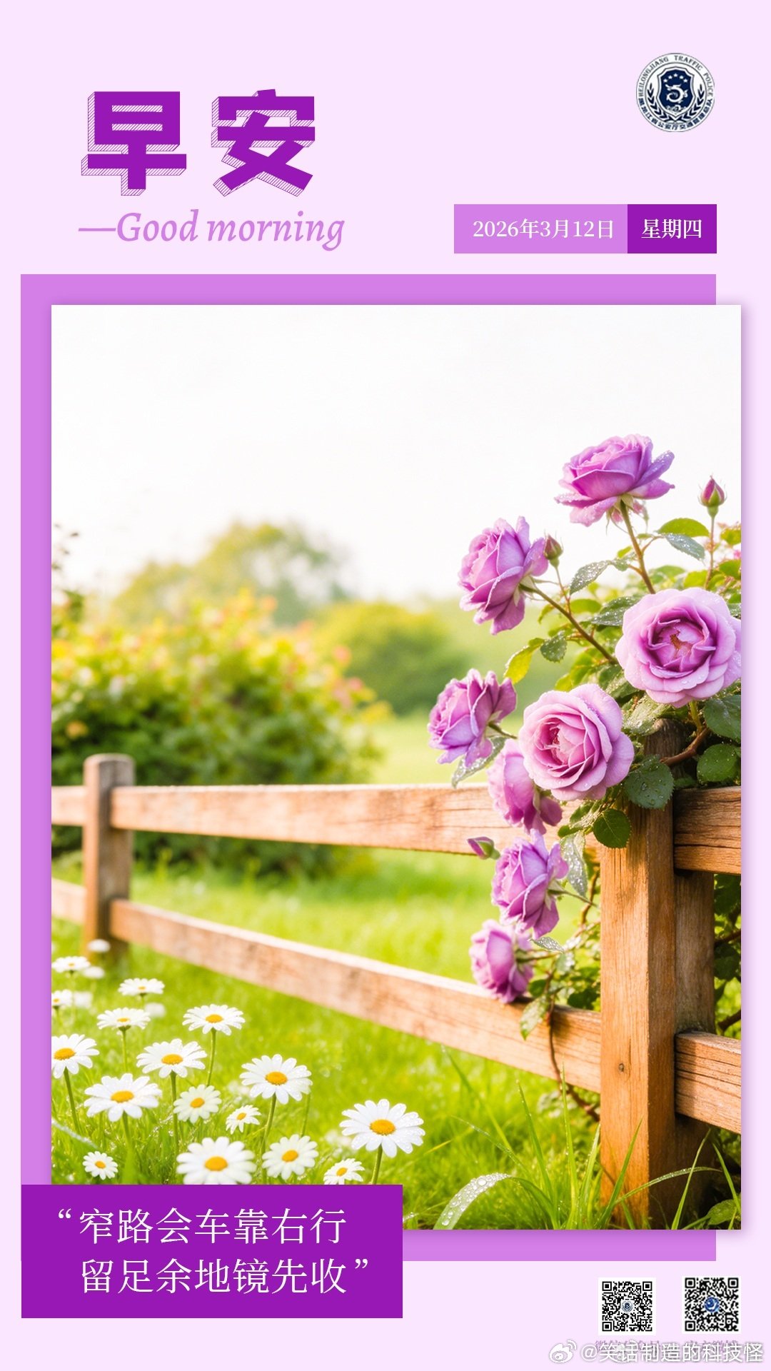 早安 窄路会车靠右行，留足余地镜先收。早安早安心语早安高小黑早安龙江 （