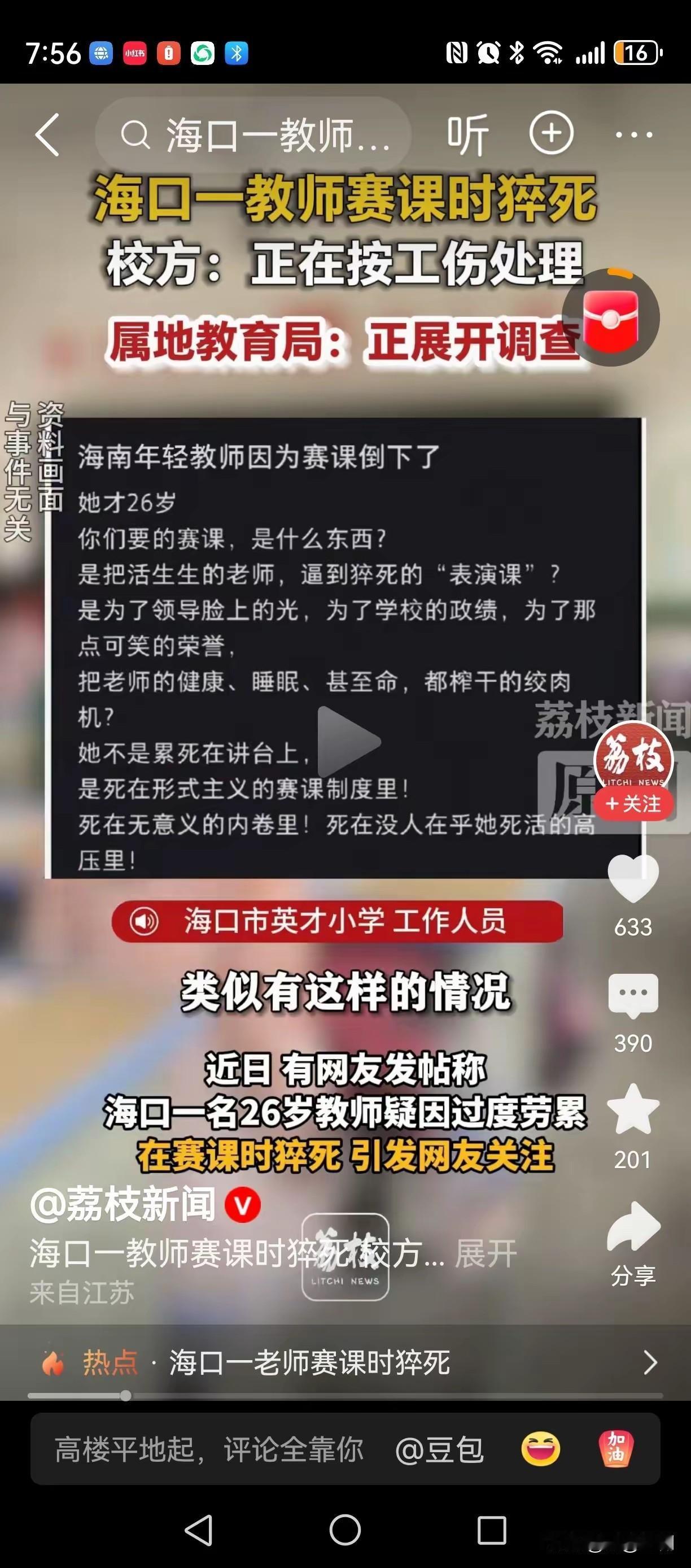 别让“赛课”赛掉教师的命

26岁，本该是人生最灿烂的年华。然而，海口那位年轻的