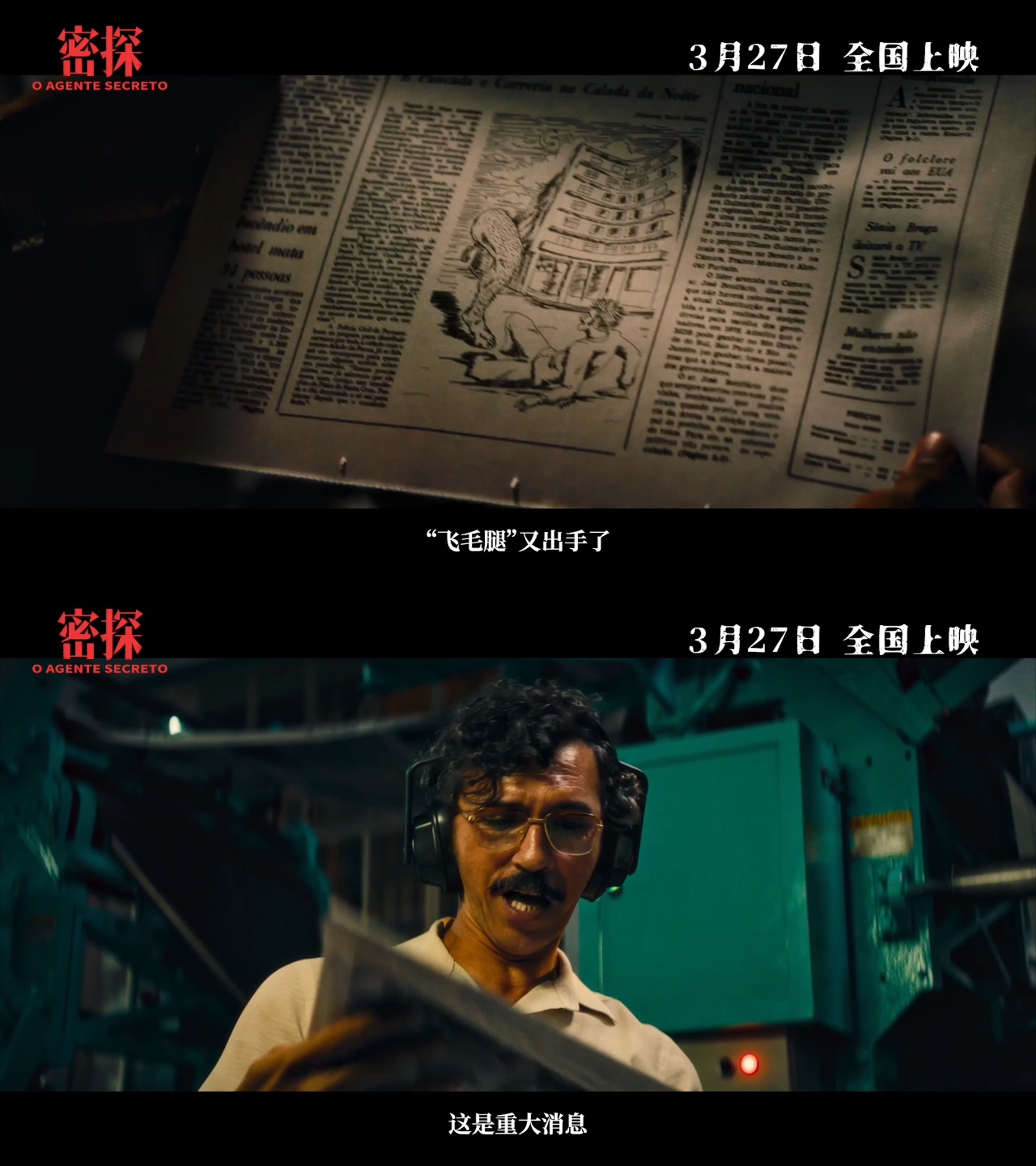 拿下奥斯卡最佳国际影片的情感价值确认引进 ，密探定档 3月27日！科长威武！《密