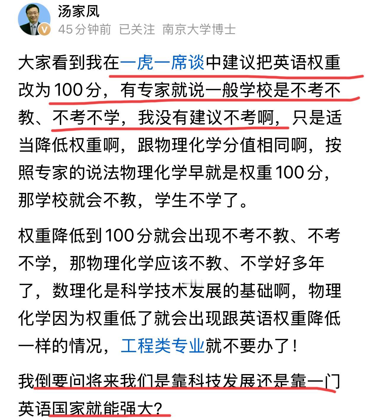 汤家凤继续为降低英语主科权重呐喊，他说有些专家就是理解不了，他在一虎一席谈中建议