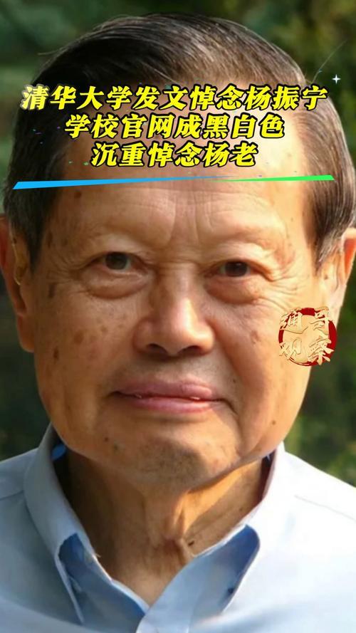 沉痛悼念杨振宁先生
 
惊悉我校教授、高等研究院名誉院长杨振宁先生逝世，清华园恸