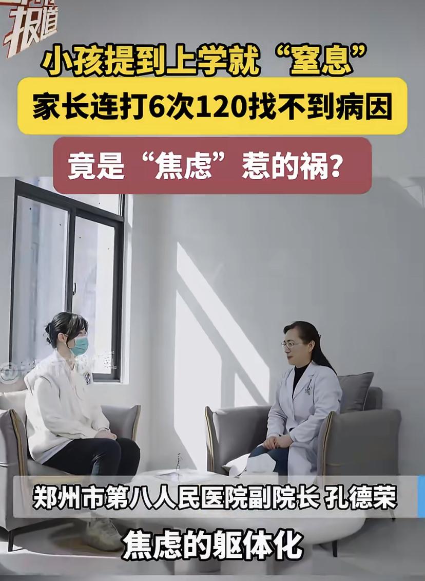 孩子一提上学就胸闷窒息，家长打了6次120都查不出病!河南郑州这个事，让不少家长