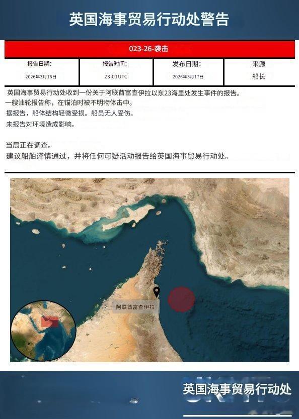 英国海上运输组织报告称，昨晚发生了一起事件，一枚炮弹击中了一艘停泊在富查伊拉附近