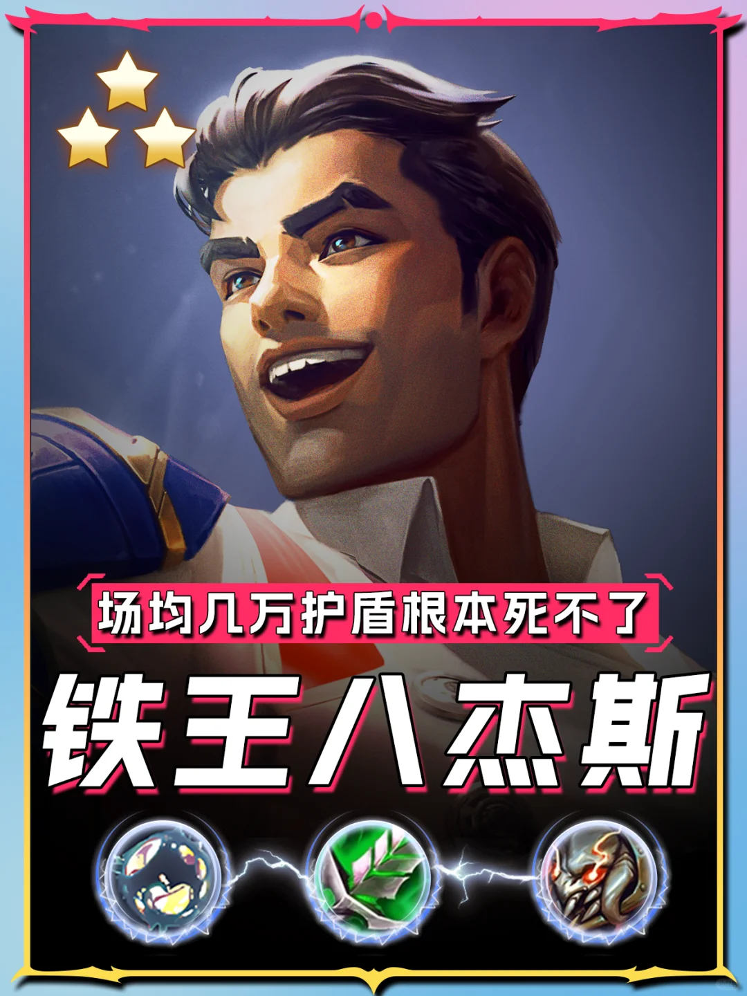 S13最离谱铁王八阵容!金丹杰斯场均几万护盾
