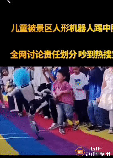 揪心，机器人踢中小孩腹部，隔着屏幕都能感到疼。
提醒所有家长，带娃外出游玩，
远