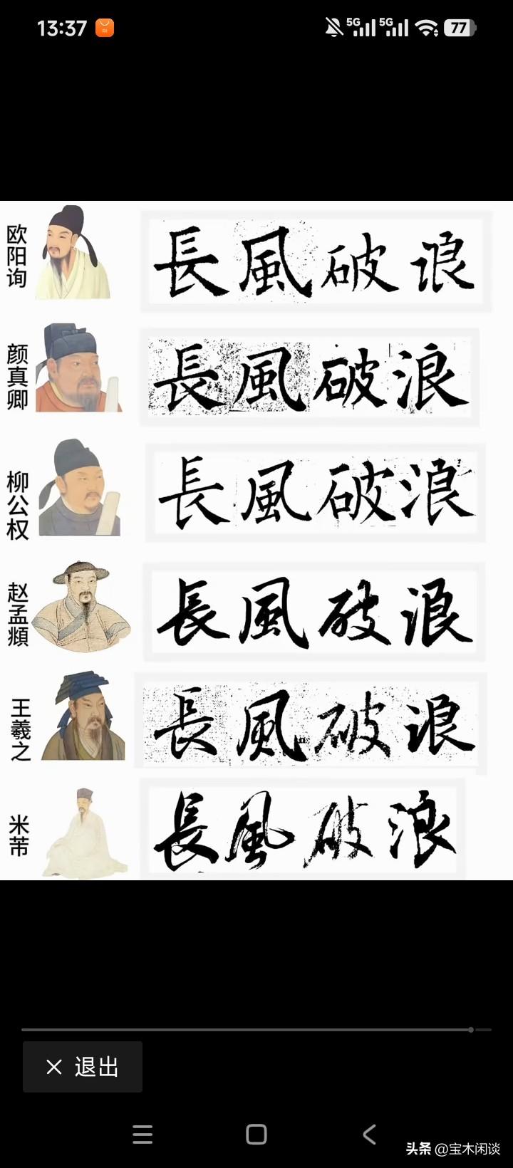 论书法，个人觉得无出柳公权之右者。虽然咱们艺术欣赏水平有限，但不得不承认，柳体字