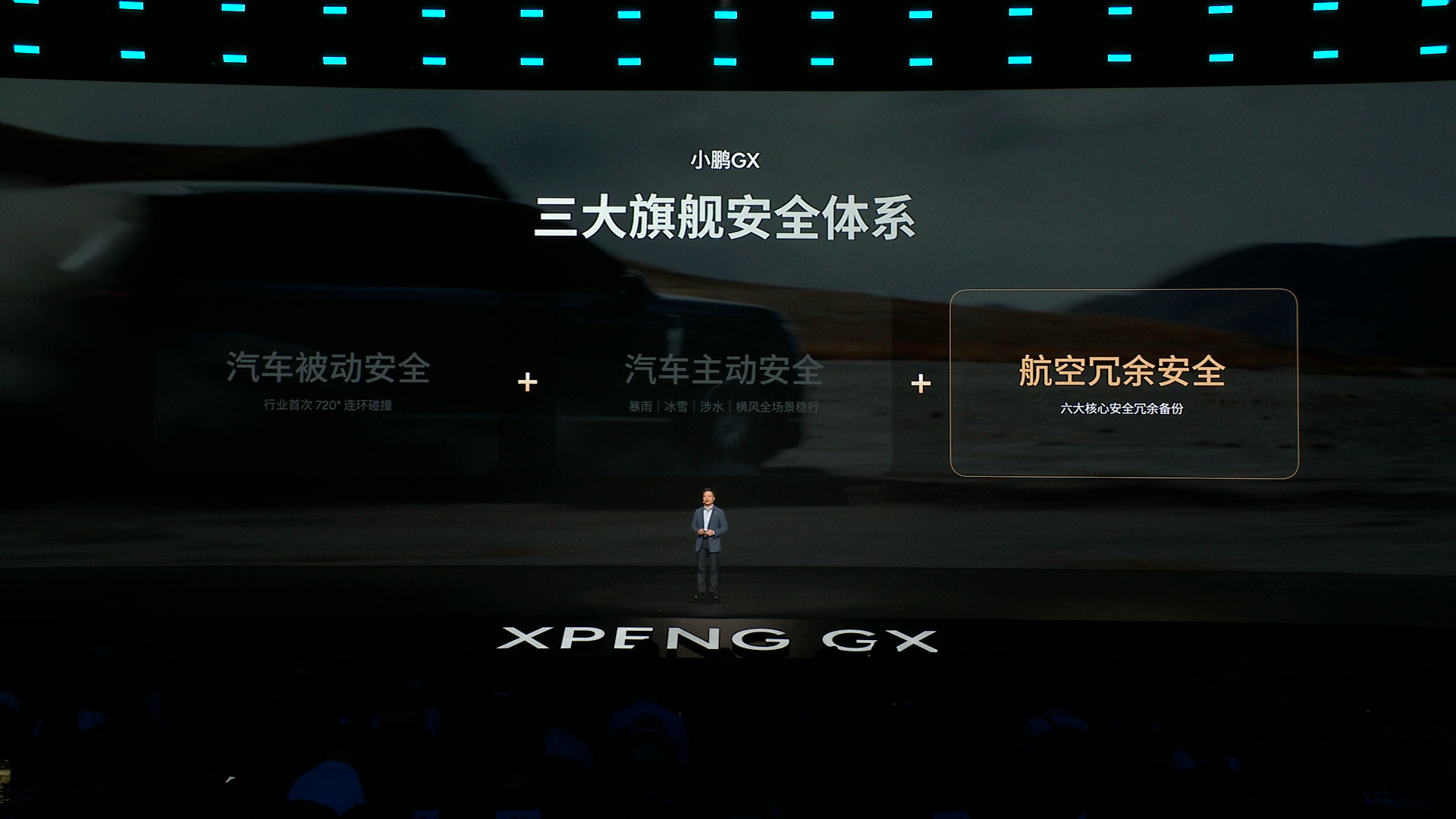 小鹏GX发布会小鹏GX全是科技 造车，最应该向航空行业学习如何留足安全冗余，只有