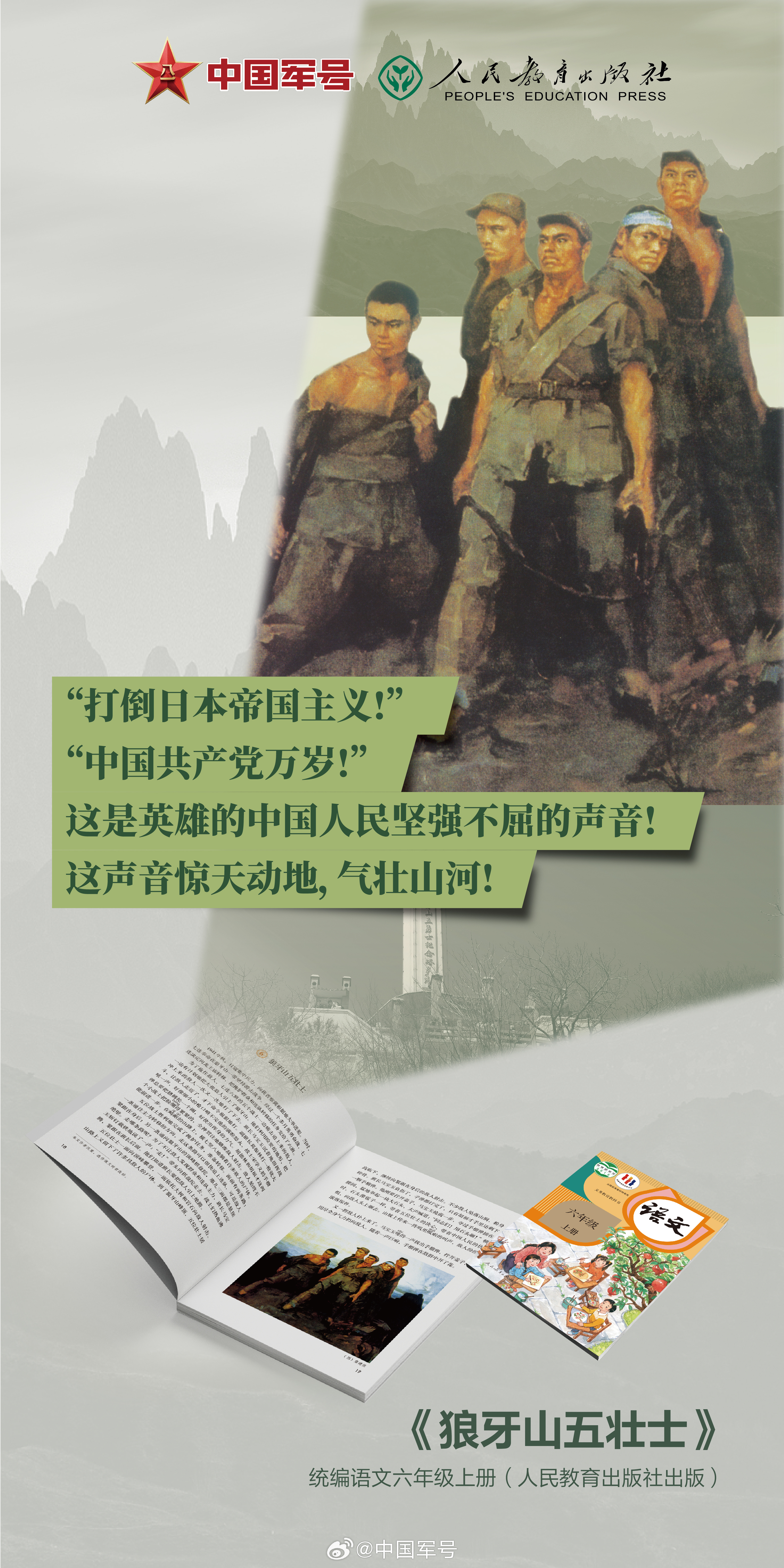 建军98周年【课本里的中国军人】翻开课本，中国军人的身影跃然纸上。山谷间的绝唱从