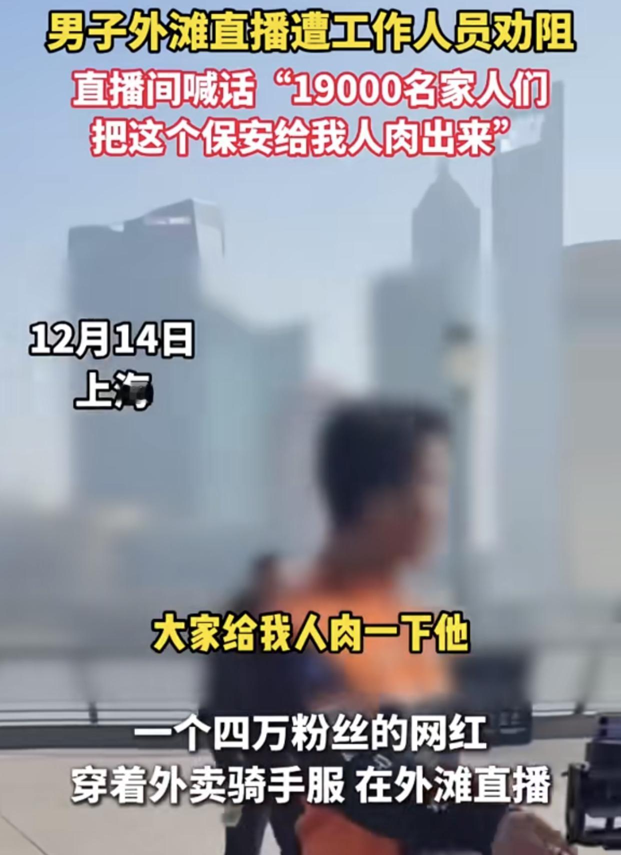“实在是太嚣张了！”12月14日，一个四万多粉丝的网红，身着外卖骑手服在上海外滩
