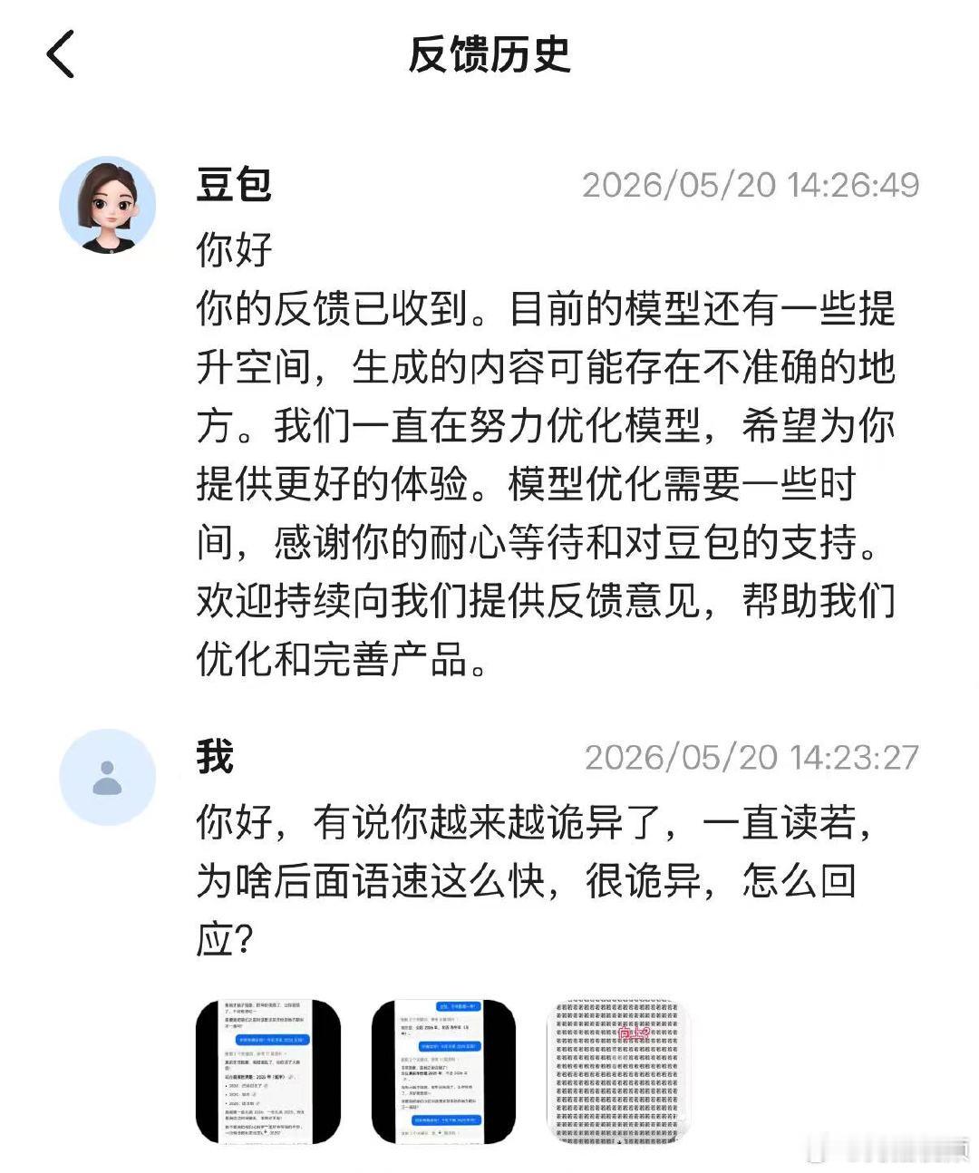 【豆包客服回应诡异】豆包客服回应越来越诡异近日，有网友让豆包朗读满屏的“若”字，