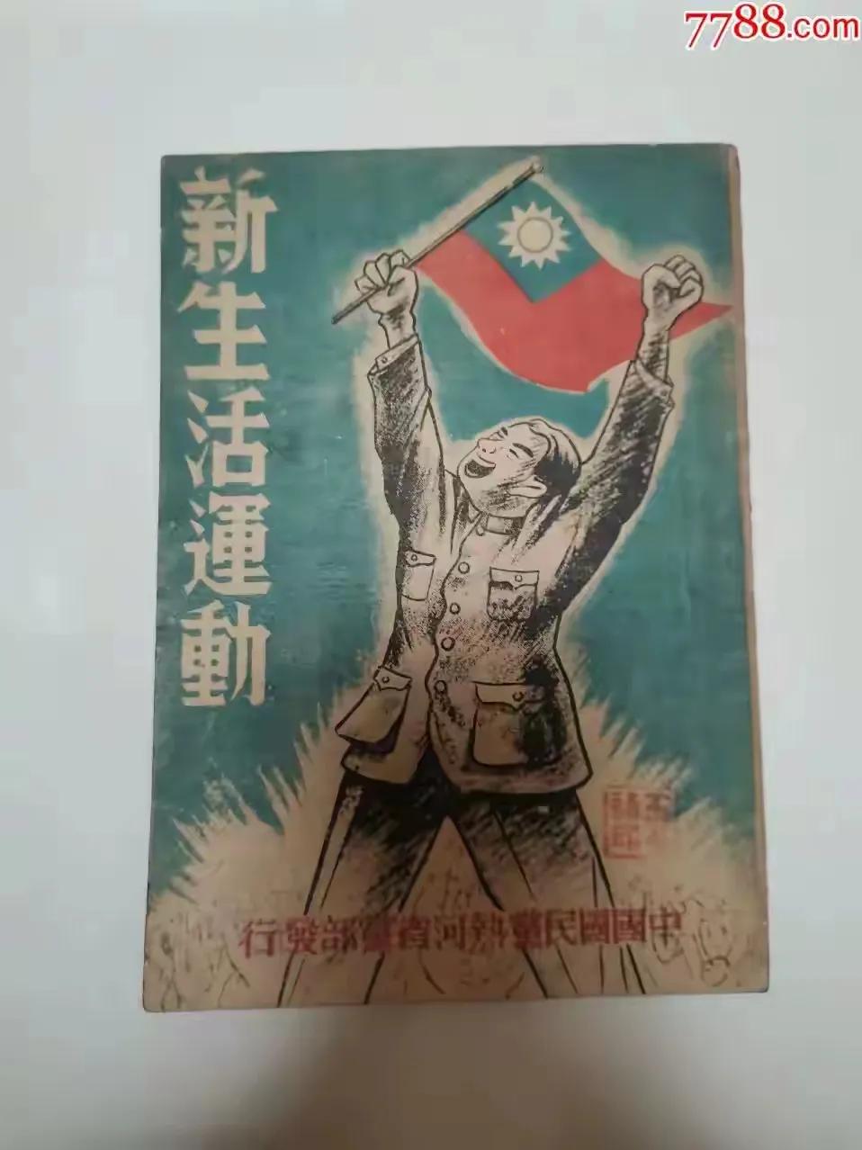 1934年，蒋介石在南昌发起了“新生活运动”，对国民生活的方方面面都进行了林林总