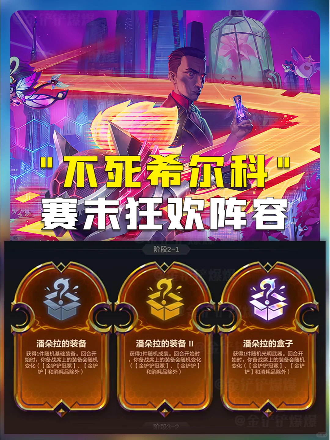 祖安改件加强不死希尔科！转转换新助你吃分