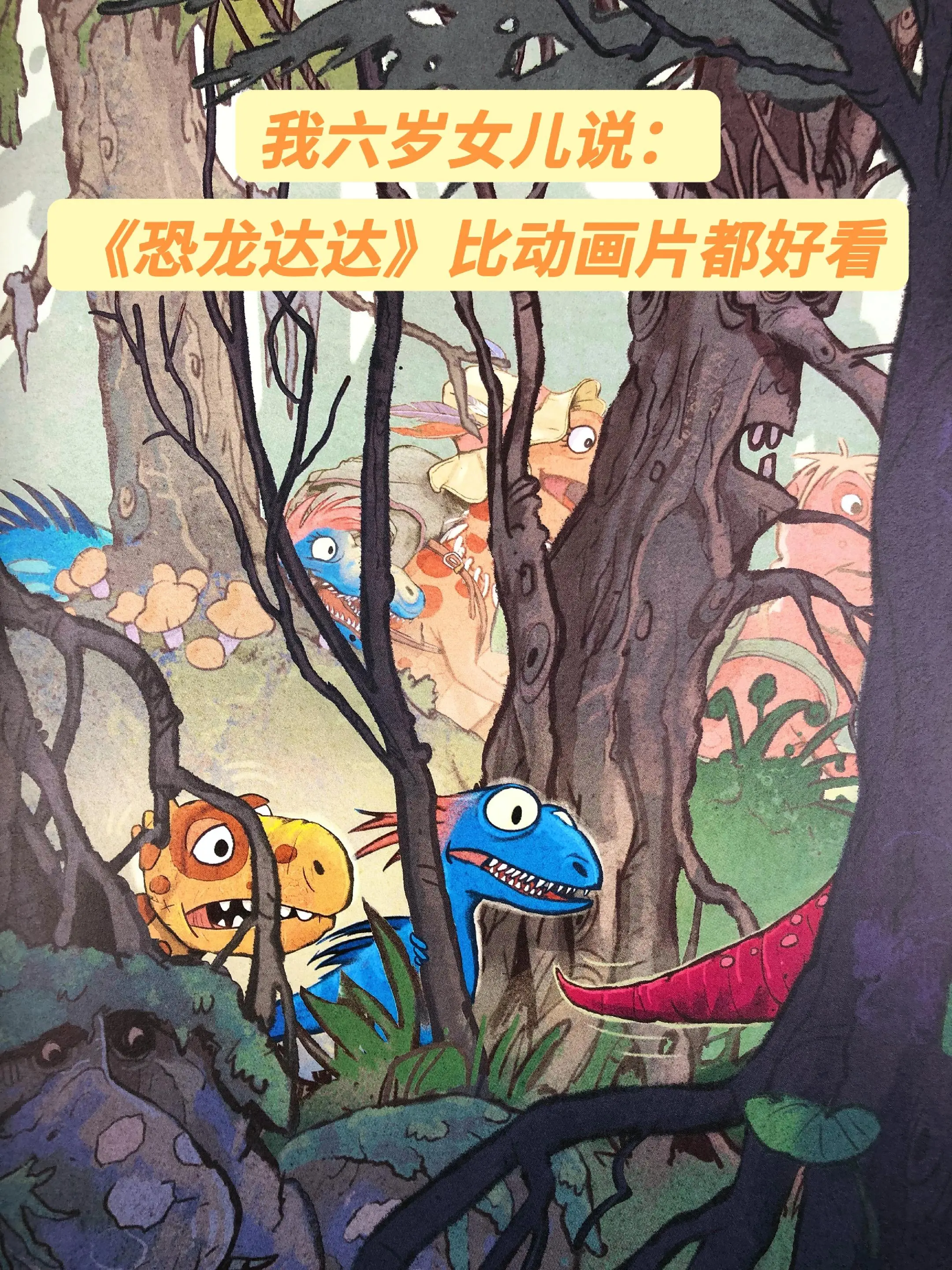 风靡全球的恐龙绘本故事，情节跌宕起伏，爆笑不断，画面精美，氛围感十足...