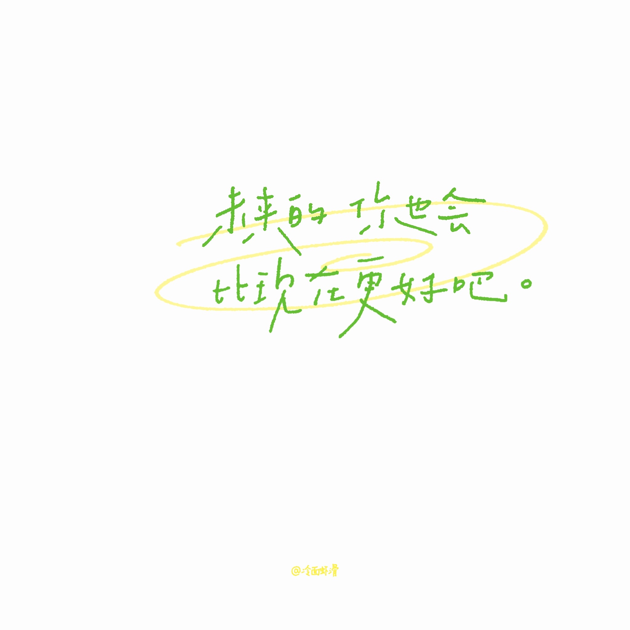 十个勤天[超话] 2026.10.20手写/背景图/十个勤天世界先给你一场雨肯定