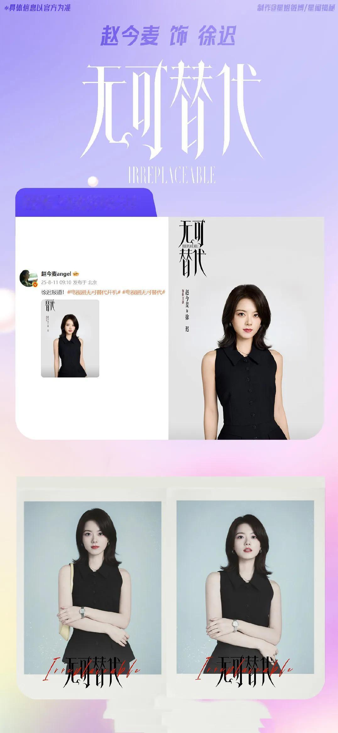 赵今麦《无可替代》开机杀青记录合集

2025年8月11日，都市职场剧《无可替代