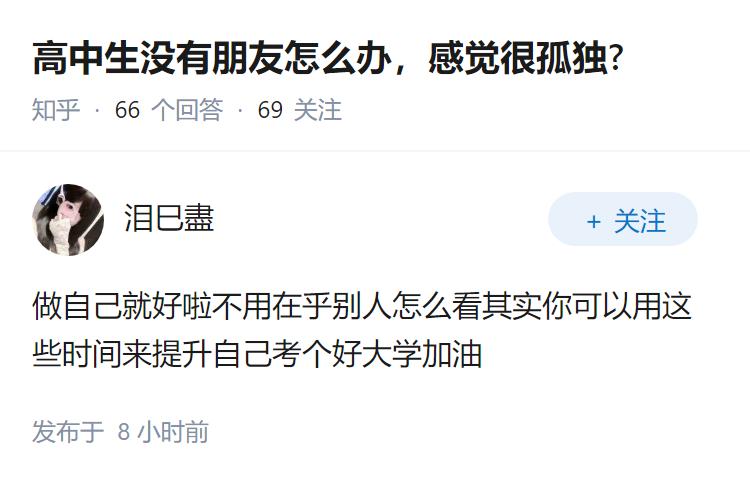 高中生没有朋友怎么办，感觉很孤独?