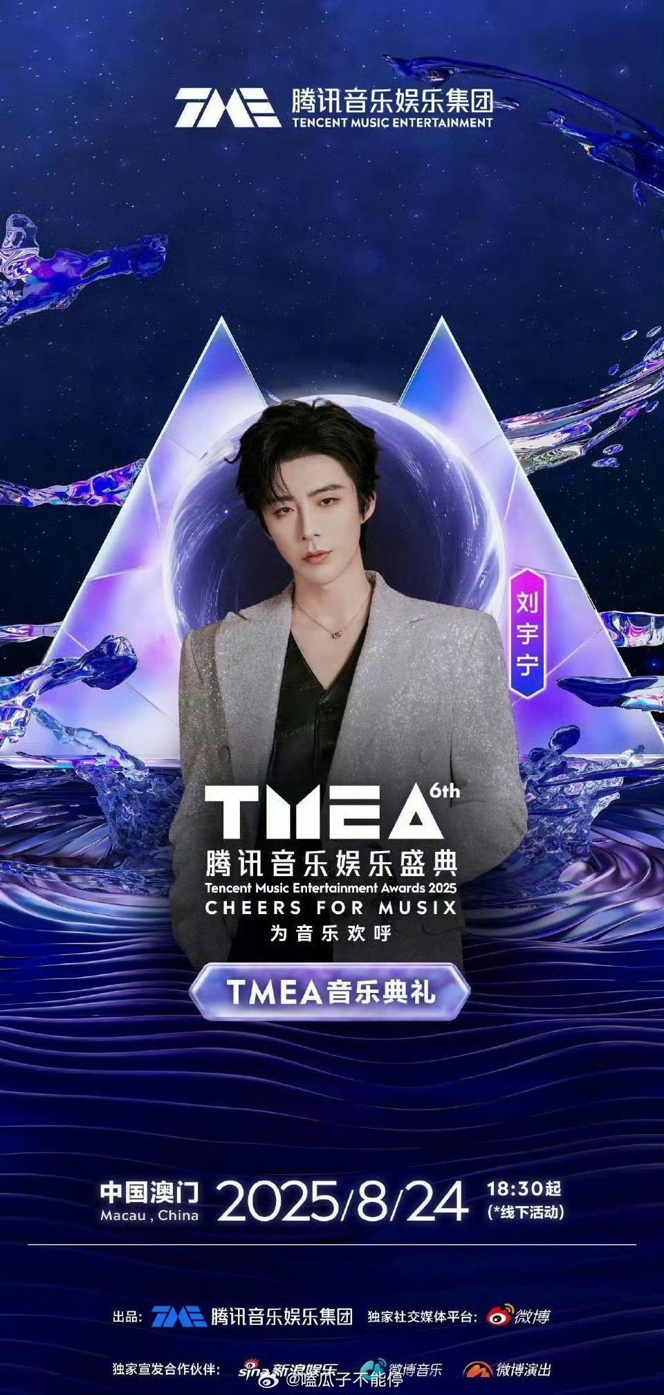 檀健次、刘宇宁官宣TMEA海报🈶歌手👨🏻‍🎤我可太期待了 ​​​