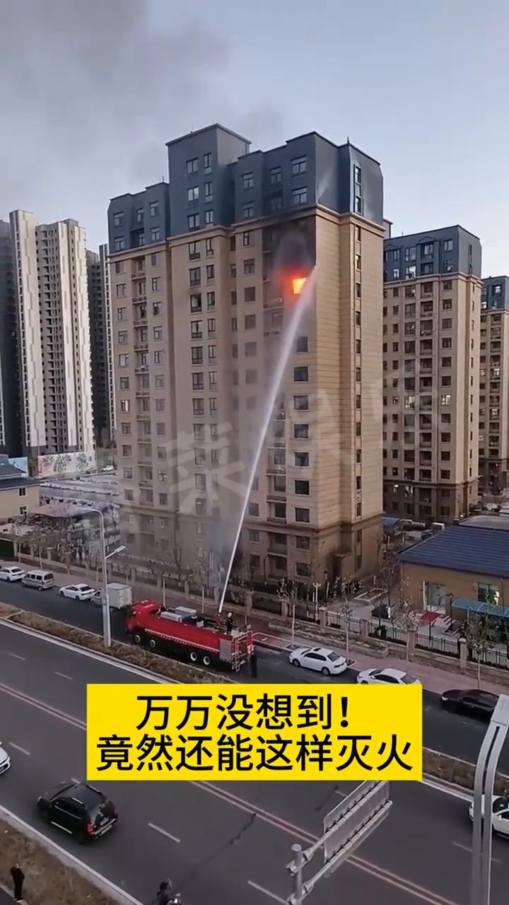 万万没想到，竟然还能这样灭火。