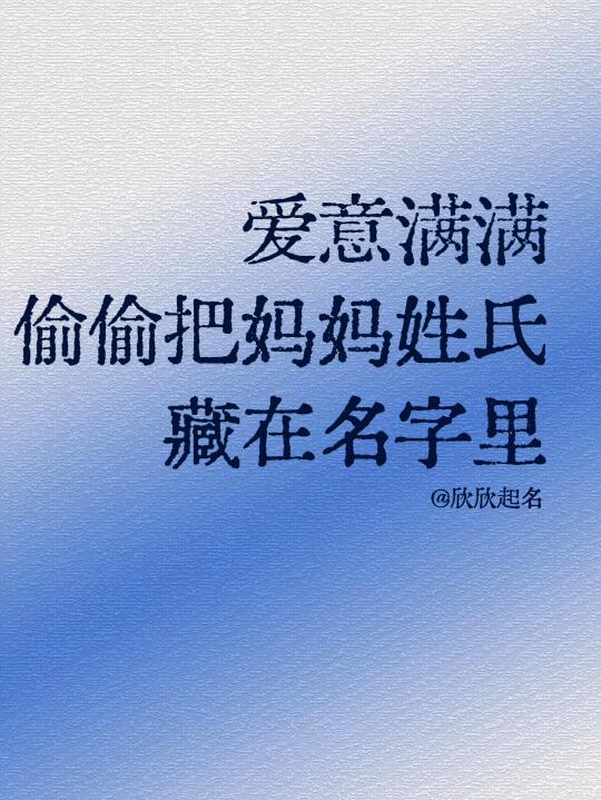 爱意满满！偷偷把妈妈姓氏藏在名字里