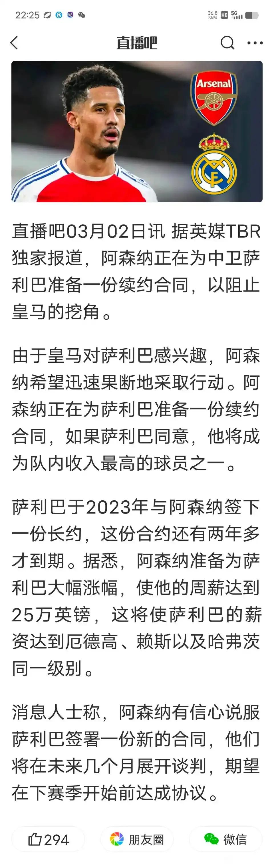 皇马想拿萨利巴，阿森纳加码25万周薪！

利物浦看到没有，皇马要买阿诺德，还是0