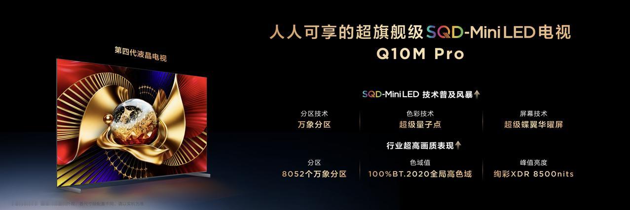 TCL Q10M系列以SQD-Mini LED画质铁三角大满贯技术，让人人都能享