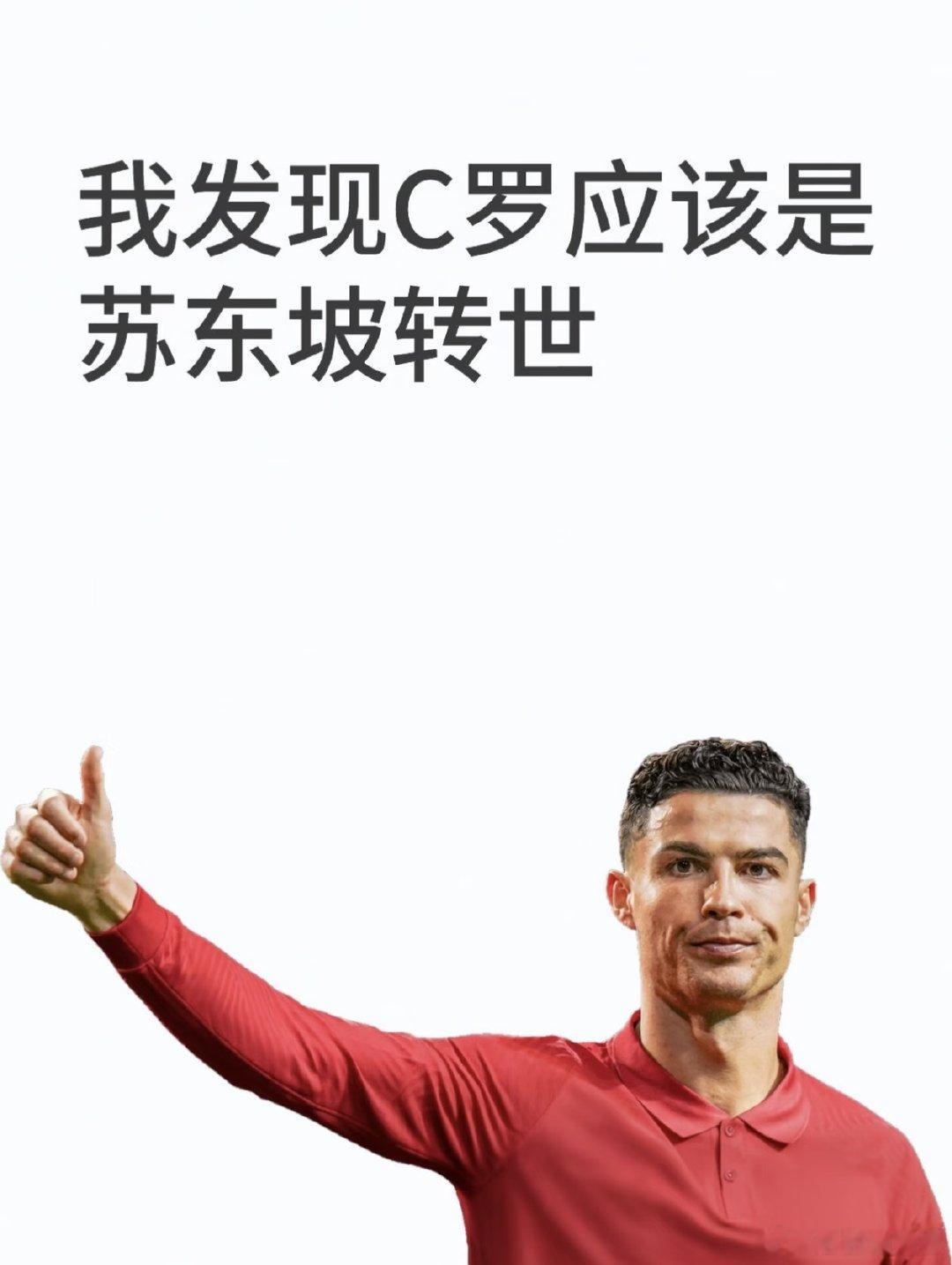 最近考古C罗某场西甲视频之后，突然闪现一个念头：C罗会不会是苏东坡转世？ 有一秒