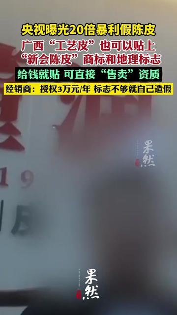 你妈花2000块抢的十年新会老陈皮，可能是广西橘子皮改的！

根本不是新会核