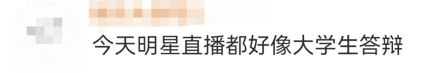 我嘞个今天明星直播都好像大学生答辩啊哈哈哈哈哈哈！我真的都看不过来了，直播几分钟