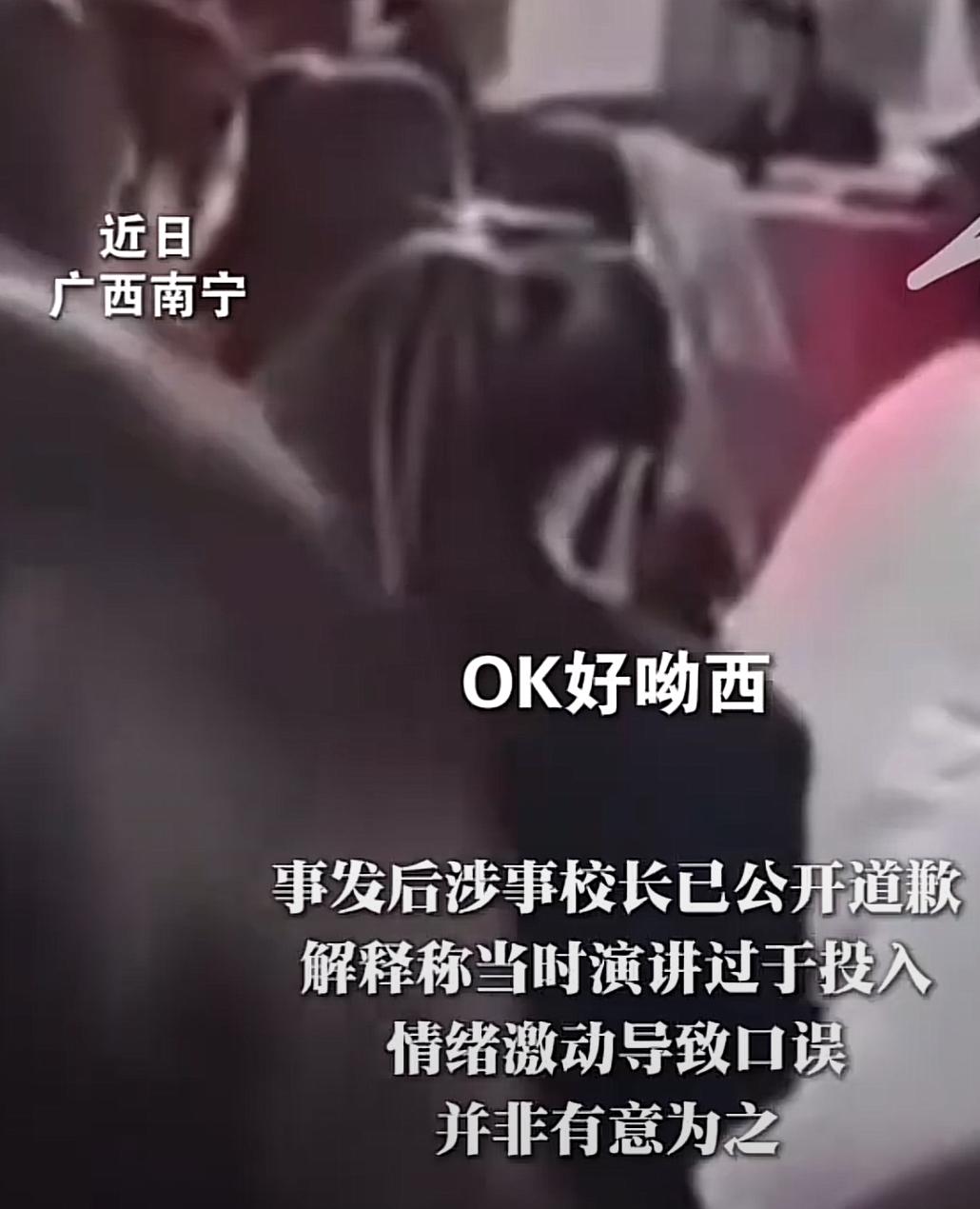 广西南宁一位校长在家长会上脱稿演讲，收尾时接连说出“OK、好、吆西”，这事在网上