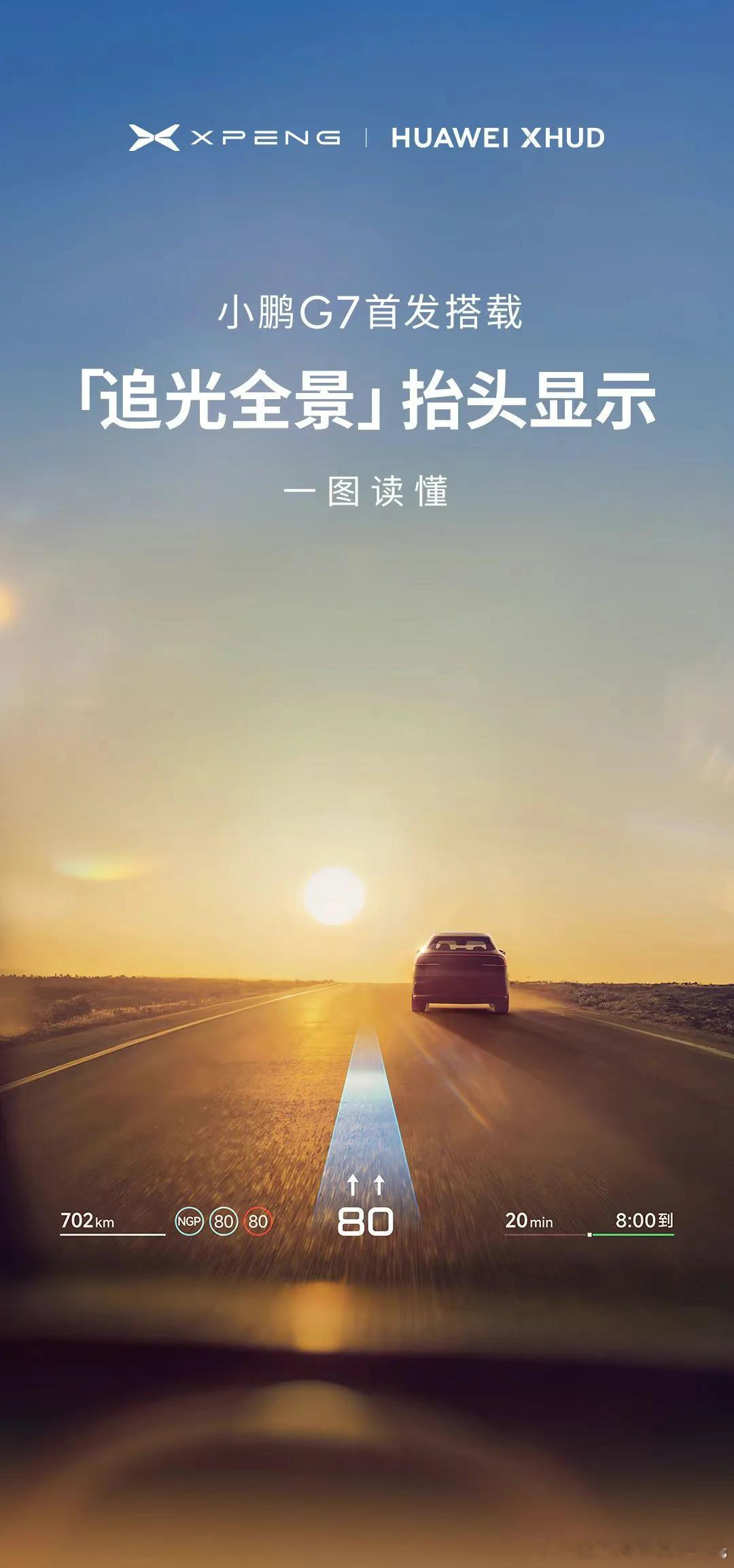 小鹏G7全球首发小鹏华为联合研发ARHUD 这可能是小鹏在智驾或者说智能化层面，