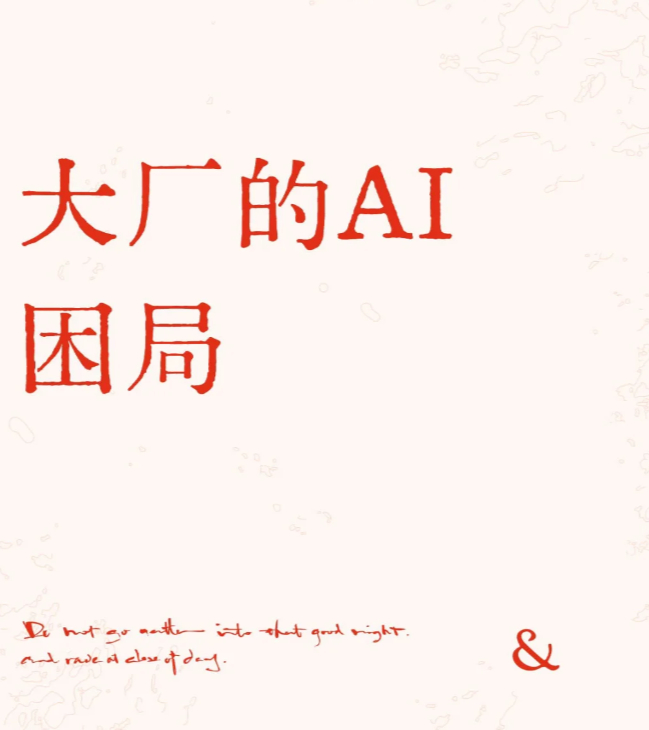 大厂砸钱推广AI到底值不值 短期看是血亏，长期看是不得不亏。这轮AI推广的本质不