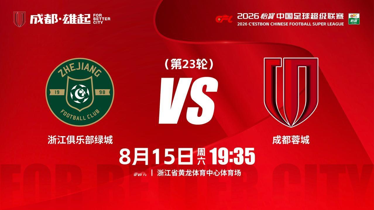 比赛日
2026怡宝中超联赛 第23轮
⚽ 浙江俱乐部绿城vs成都蓉城
📅 8