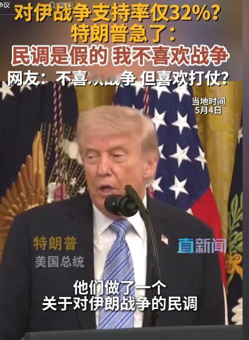 当地时间5月4日，美对伊战争支持率仅32%遭曝光，特朗普急着否认民调造假，嘴上喊