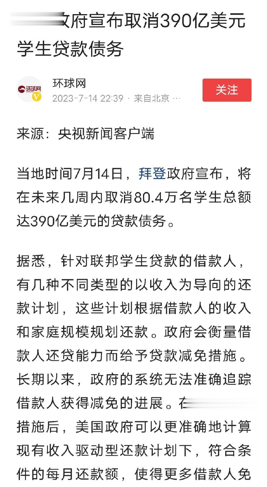 拜登政府取消390亿美元学生贷款，涉及学生80.4万，人均贷款48507美元。真