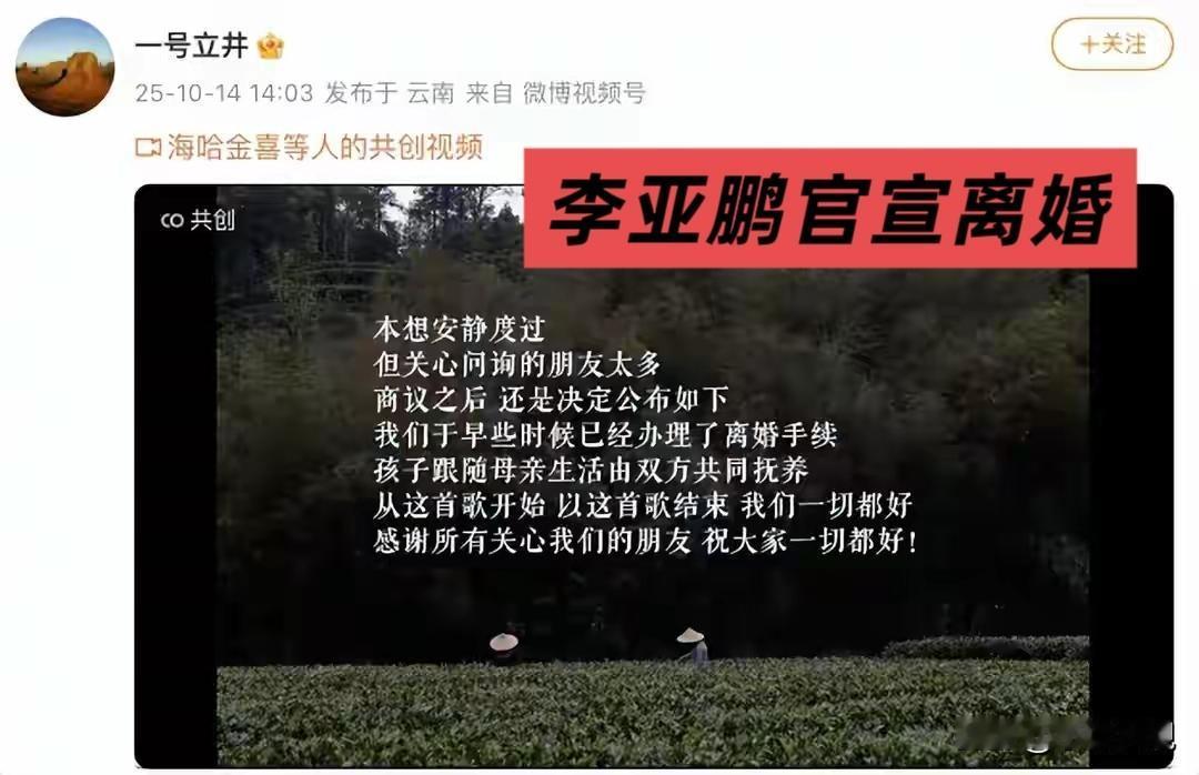 10月14日李亚鹏通过微博@一号立井官宣已办理离婚手续。

他与海哈金喜三年婚姻