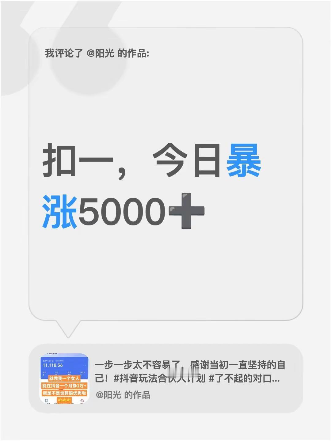 我评论了@阳光 的作品：扣一，今日暴涨5000➕