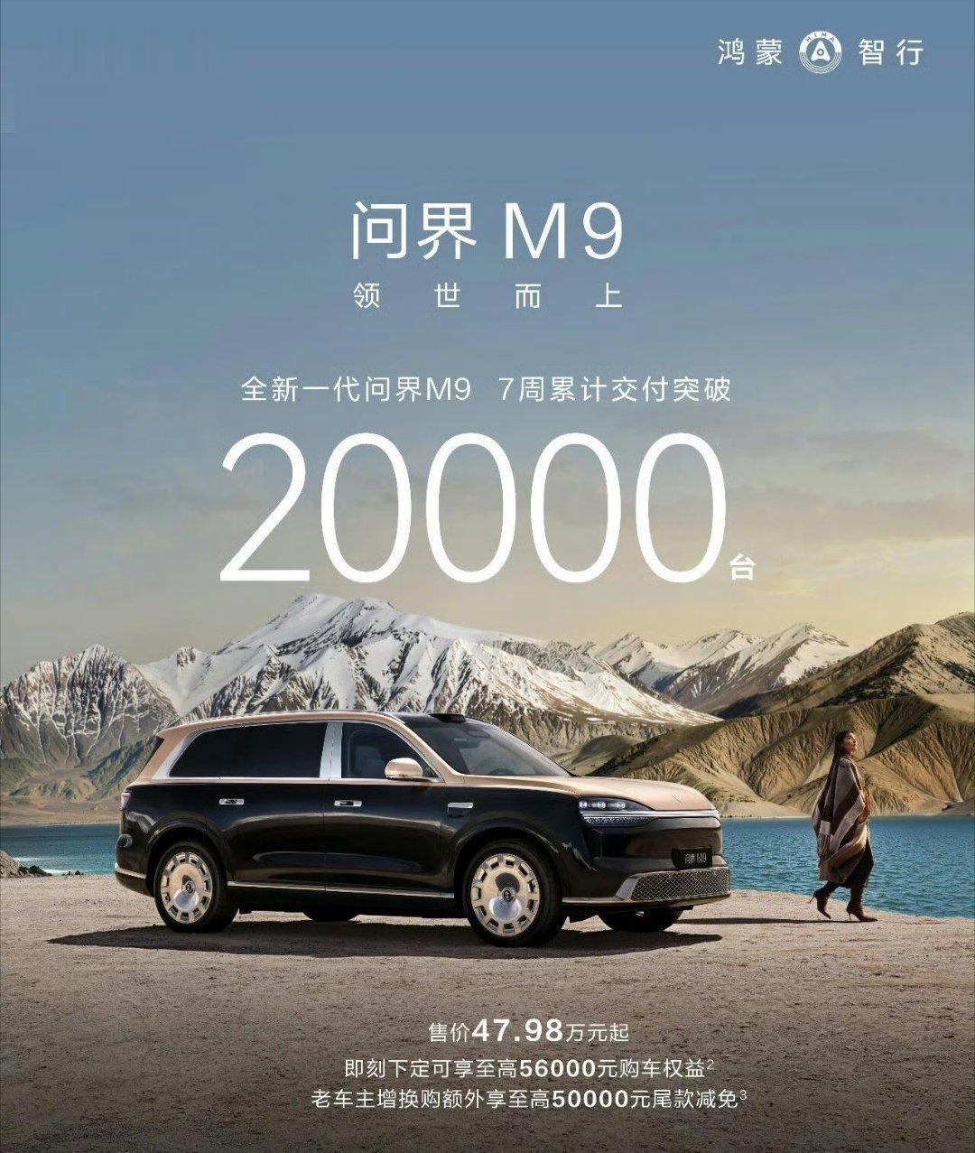 全新一代问界 M9，7 周的累计交付量突破 2 万台这一代 M9 均价至少得往上