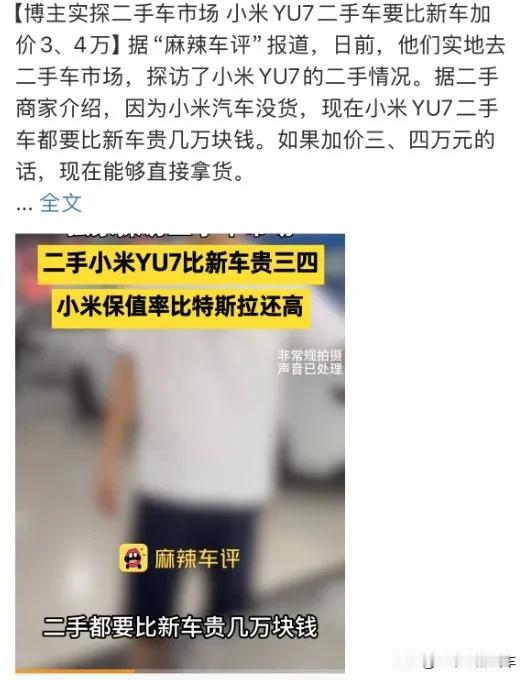 某博主实探二手车市场，小米YU7加价3-4万，可以拿到现货，也就是说，二手的小米