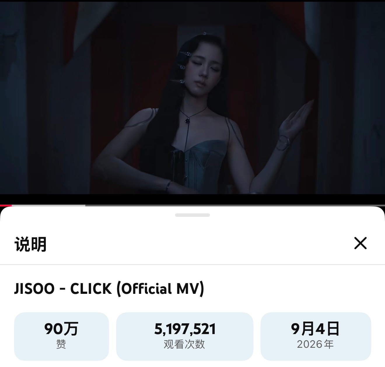 JISOO的「CLICK」官方MV播放量突破500万，点赞高达90万，咱们实打实
