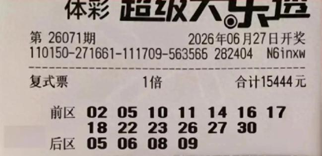 快来看，杀号的万元大票来了！今晚彩市的重头戏是大乐透，上一期大乐透一等奖爆冷，仅