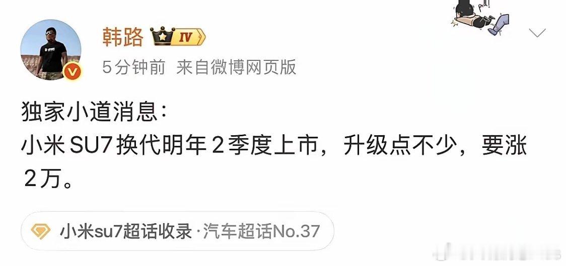 韩路: 独家小道消息，小米SU7换代明年2季度上市，升级点不少，要涨2万。 