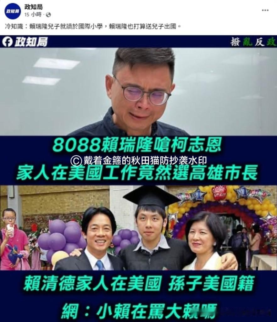 现在投票必输无疑？
赖瑞隆批柯志恩家人在海外，自己儿子却读国际小学。网友：这脸打