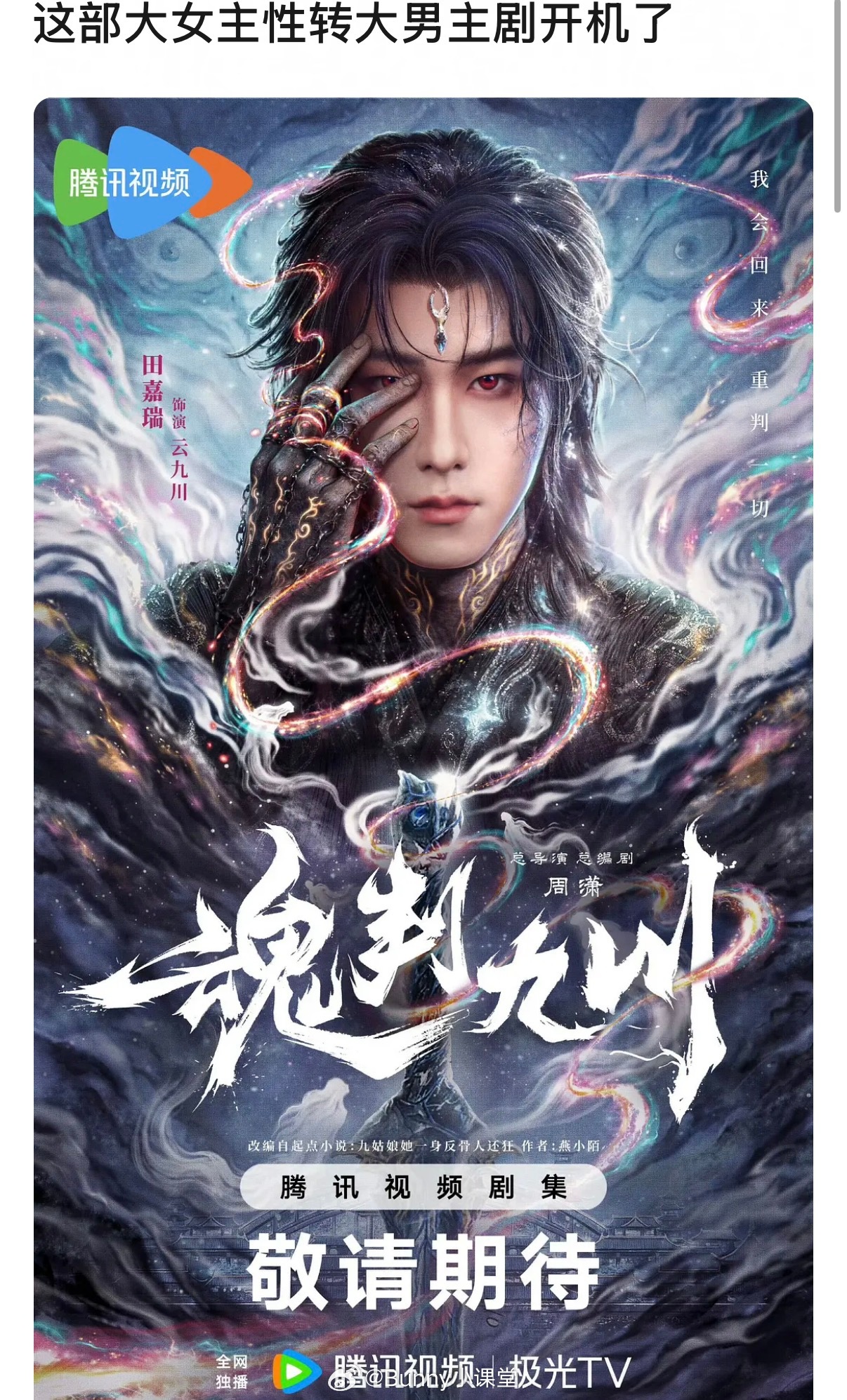 根据女频小说《九姑娘她一身反骨人还狂》改编的电视剧《魂判九川》开机了，原著是大女