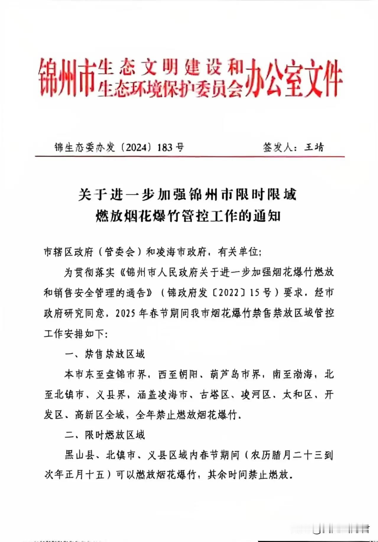 官宣了：2025年春节期问锦州市内禁止销售、燃放烟花爆竹，黑山县、北镇市、义县区