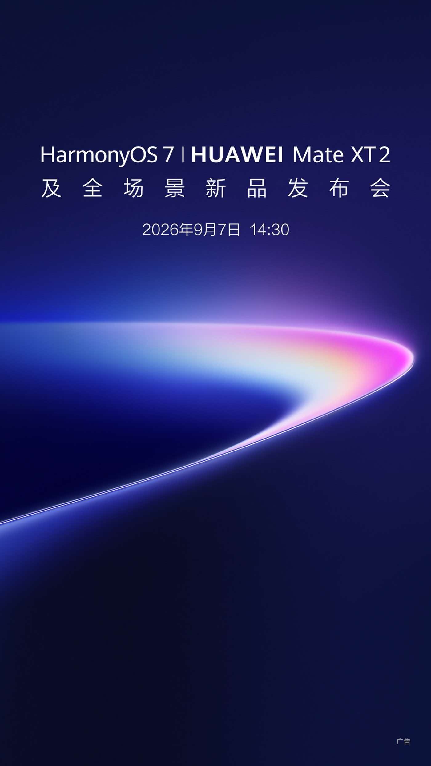 华为新品发布会定档9月7日新一代三折叠来了华为MateXT2正式官宣，不知道新款