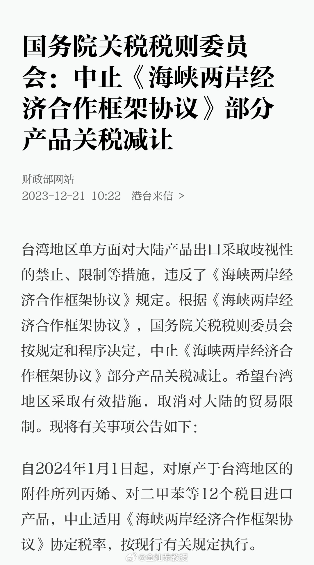 国务院关税税则委员会：中止《海峡两岸经济合作框架协议》部分产品关税减让 ​​​