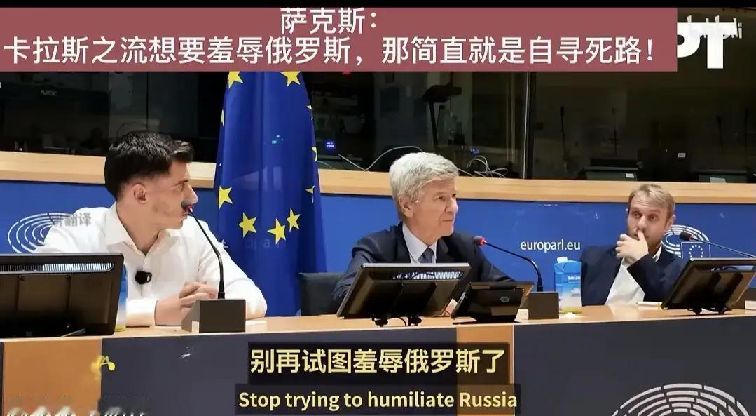 美国哥伦比亚大学教授萨克斯说的对。
       卡拉斯是欧盟外长，她曾是波罗的