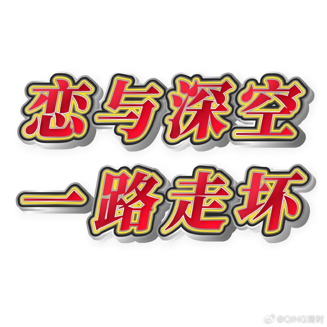 恋与深空