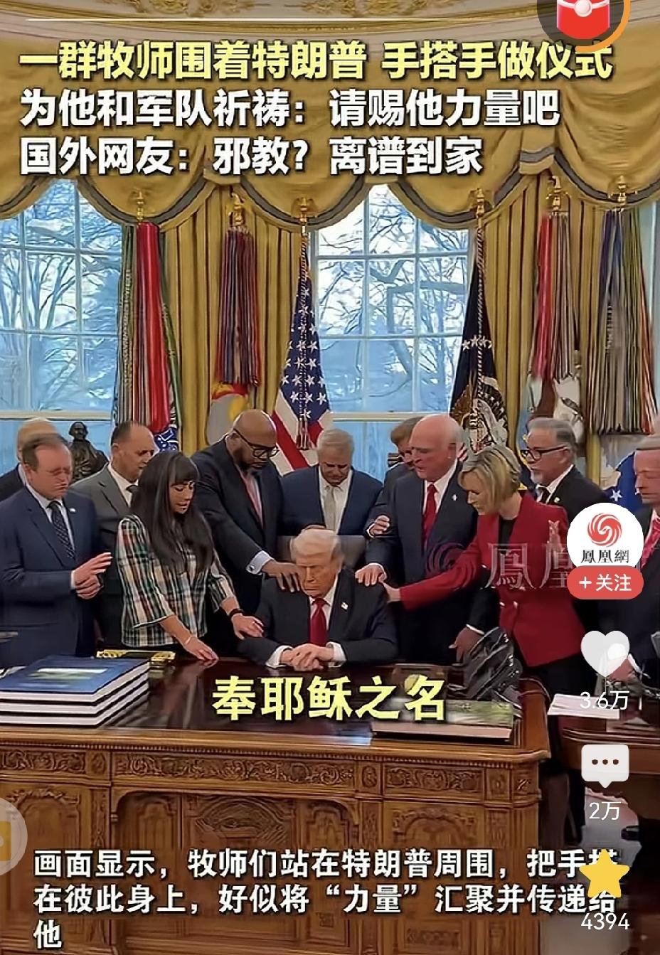 这老特还好这口？一群牧师围着他，并且互相把手在放在一起，手搭手做仪式。
这老美好